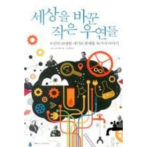 세상을 바꾼 작은 우연들:우연히 탄생한 세기의 발명품 50가지 이야기, 윌컴퍼니(WILLCOMPANY), 마리 노엘 샤를 저/김성희 역