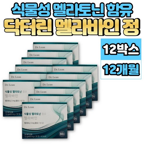 멜라바인 식물성 멜라토닌 melatonin 트립토판 비타민 B3 B6 B12 아연 마그네슘 L 엘 테아닌 이노시톨 해조칼슘 시계꽃 캐모마일 로즈마리 추출물, 12개, 30스틱 나트롤멜라토닌 Best Top5