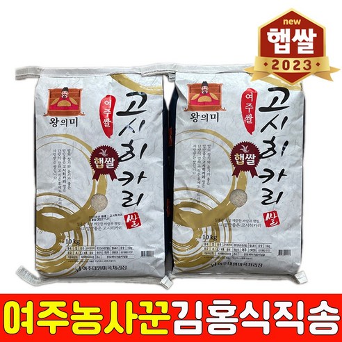 23년 햅쌀 여주쌀 고시히카리 20kg 갓도정한 찰진밥 임금님표 생산자 직배송, 1개