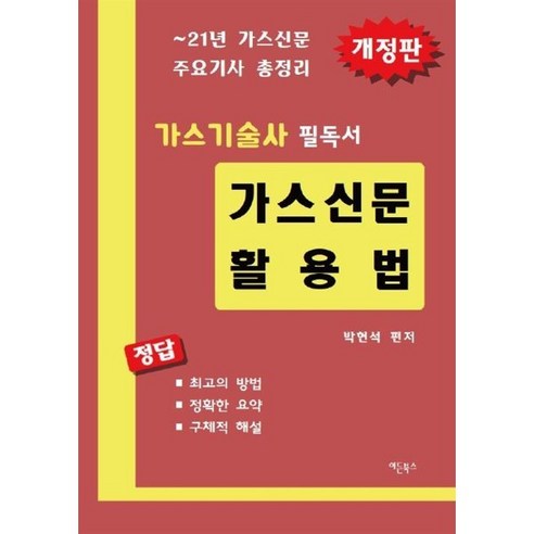 가스신문 활용법, 이든북스