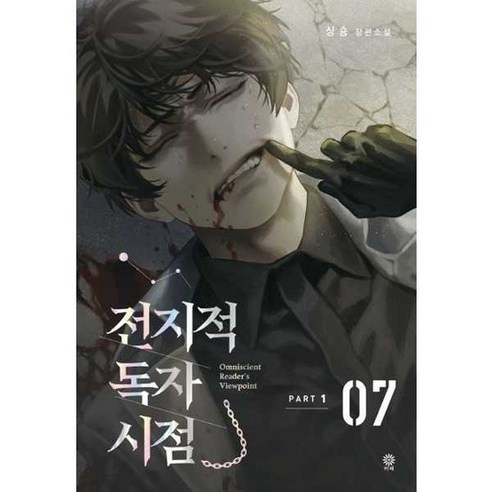 전지적 독자 시점 PART 1 7, 없음