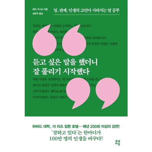 듣고 싶은 말을 했더니 잘 풀리기 시작했다:일 관계 인생의 고민이 사라지는 말 공부, 유영, 하라 구니오