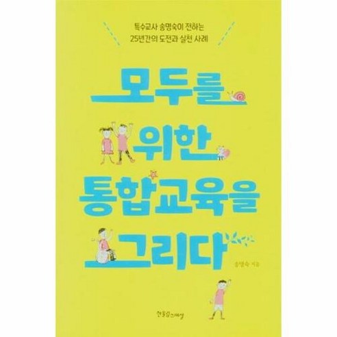 [한울림스페셜]모두를 위한 통합교육을 그리다 : 특수교사 송명숙이 전하는 25년간의 도전과 실천 사례, 한울림스페셜, 송명숙 언어논리해설 Best Top5