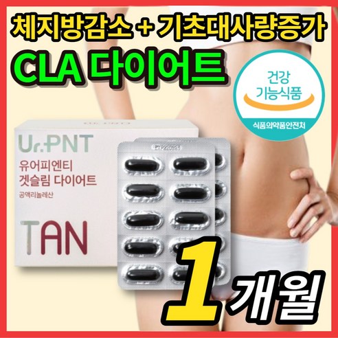 독일 공액 리놀레산 리놀렌산 토날린 CLA 씨엘에이 1주 2주 3주 4주 한달 단기간 굶지않는 먹으면서 슬림 다이어트 보조제 체지방 컷팅 운동 전 후 기초대사량 증가, 1박스, 120캡슐 잇츠cla Best Top5