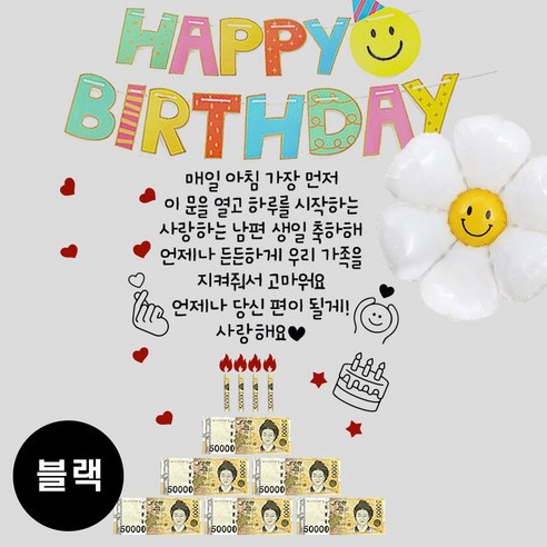 현관문 남편 생일 아내 결혼기념일 레터링 부모님 용돈 스티커, 1개, (블랙) 매일 아침+스마일 가랜드