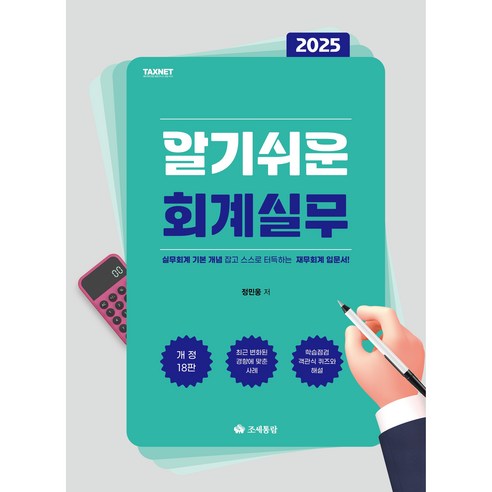 알기쉬운 회계실무(2025):실무회계 기본 개념 잡고 스스로 터득하는 재무회계 입문서!, 조세통람, 정민웅