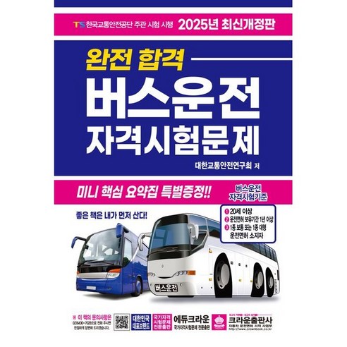 2025 완전합격 버스운전 자격시험문제 개정판, 크라운출판사