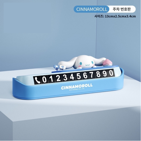 NEW 산리오 공식 라이센스 번호판 임시 주차 번호판 귀요미 번호판 은닉 이동 번호판, 1개, 시나모롤
