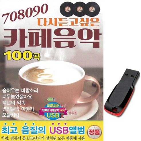 노래USB 708090 다시듣고싶은 카페음악 100곡-트로트 발라드 카페노래 백년의약속 무정부르스 그겨울의찻집