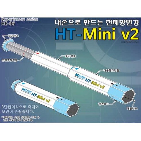 [하비라이프과학교구] 천체망원경 HT-Mini V2 (10개)