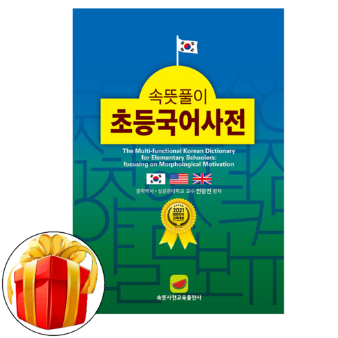 속뜻풀이 초등국어사전(2022), 1. 속뜻풀이 초등국어사전, 초등 저학년 사은도서 2권