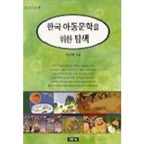 한국 아동문학을 위한 탐색, 청동거울