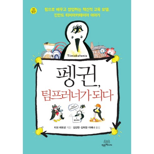 펭귄 팀프러너가 되다:팀으로 배우고 창업하는 혁신적 교육 모델 핀란드 티미아카테미아 이야기, 착한책가게, 티모 레토넨