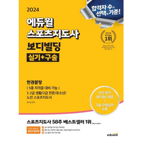 2024 에듀윌 스포츠지도사 보디빌딩 실기+구술 한권끝장