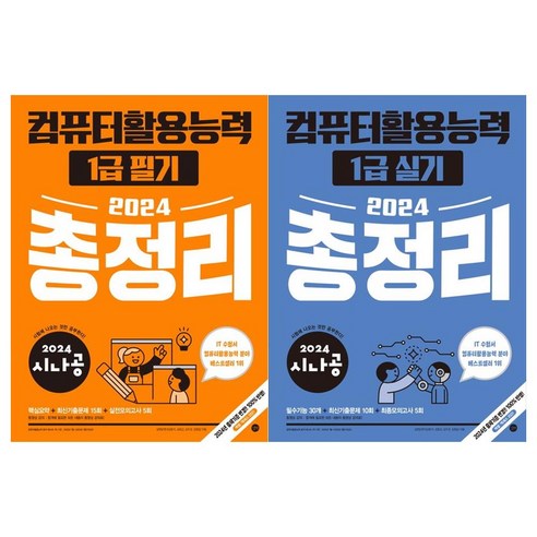 [길벗]2024 시나공 컴퓨터활용능력 1급 총정리 필기+실기(전2권)