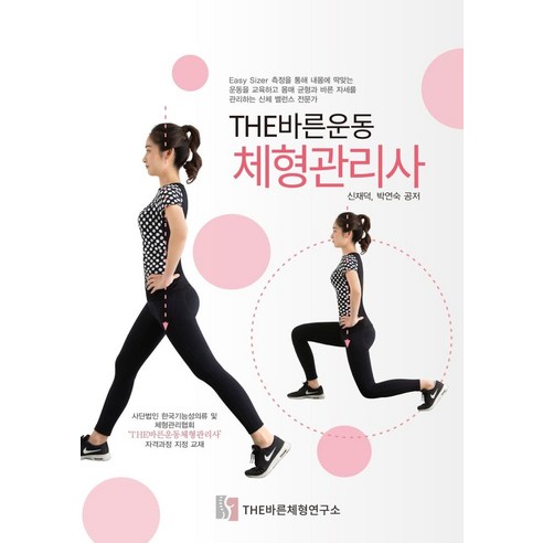 THE바른운동 체형관리사:, THE바른체형연구소, 신재덕, 박연숙