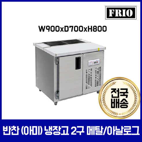 FRIO 반찬냉장고 김밥 테이블냉장고 900 1200 1500 - 업소용냉장고 | 쿠팡