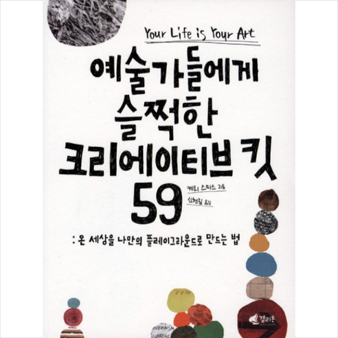 예술가들에게 슬쩍한 크리에이티브 킷 59, 갤리온, 케리 스미스 저/신현림 역