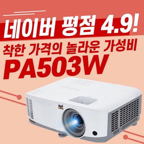 빔프로젝터  뷰소닉 PA503W 3800안시 특가진행중 빔프로젝터