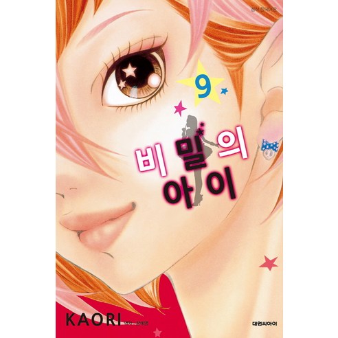 비밀의 아이. 9, 대원씨아이
