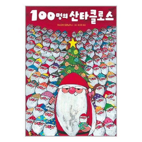 100명의 산타클로스 / 주니어김영사(전1권) |사은품 | SPEED배송 |깔끔포장 | (책)