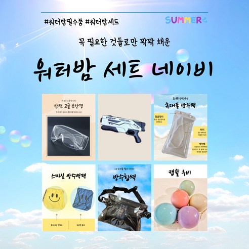 반듯한_워터밤 세트 물총 방수팩 방수가방 고글 워터밤패키지, 네이비, 1개