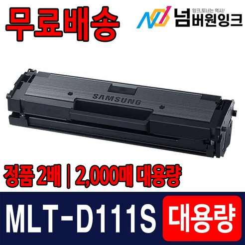 삼성 MLT-D111S SL-M2027 M2024 M2029 M2077F M2074F M2078F 프린터 재생 토너, MLT-D111S 2K 슈퍼대용량 2천매용 호환토너, 1개