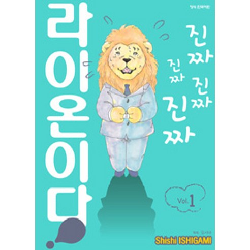 진짜진짜진짜진짜 라이온이다. 1, 학산문화사