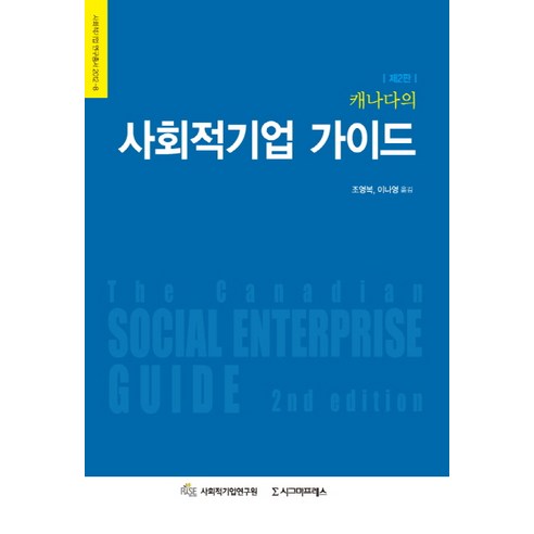 Sigma Press 編輯部 社會企業指南 加拿大社會企業指南 Sigma Press 9788997927197