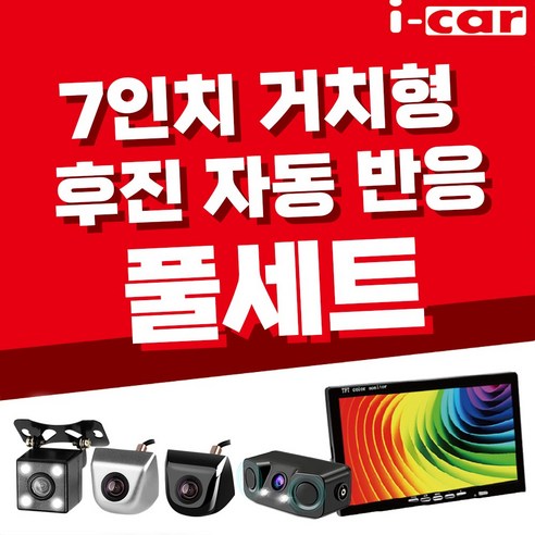 7인치 모니터 + CCD급 후방카메라 후진자동반응 풀세트, 03_7인치 풀세트(6M+LED)