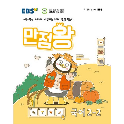 EBS 초등 만점왕 국어 2-2 (2024), EBS한국교육방송공사, 단품, 초등2학년