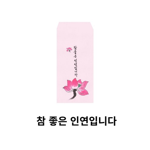 소원부적 불전 명절 불사 날마다좋은날 기도 봉투, 50개, 3.참좋은인연입니다(핑크)