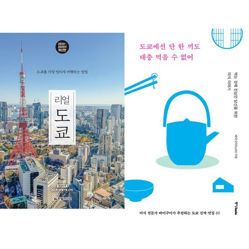 도쿄 여행책 2권세트 - 리얼 도쿄 (2024~2025) ＋ 도쿄에선 단 한끼도 대충 먹을 수 없어