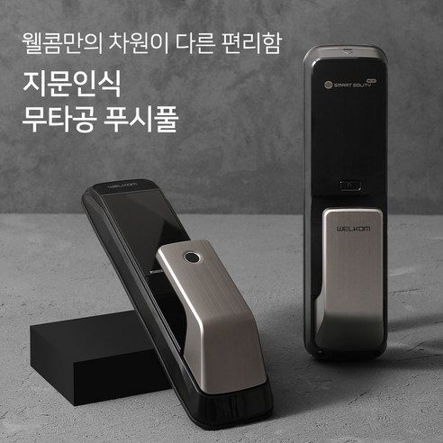 안전하고 편리한 솔리티 디지털도어록: 웰컴 WP-530B