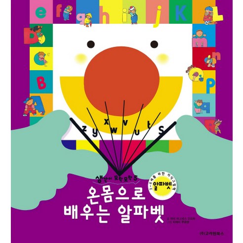 온몸으로 배우는 알파벳:3 6세를 위한 지식그림책, 고려원북스