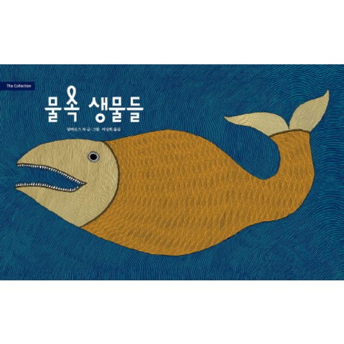 물 속 생물들, 보림