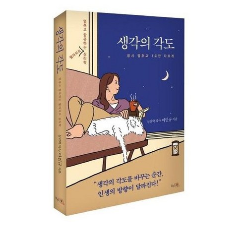 생각의 각도 멈추고 향유하는 웰라이프 심리학, 상품명