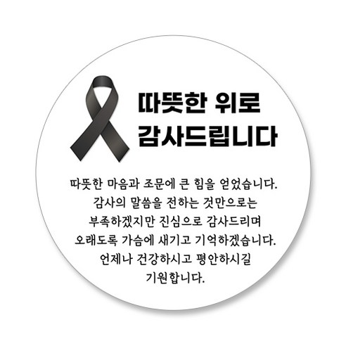 스티커네 조의 조문답례 원형스티커, 60개, 조문답례 01번
