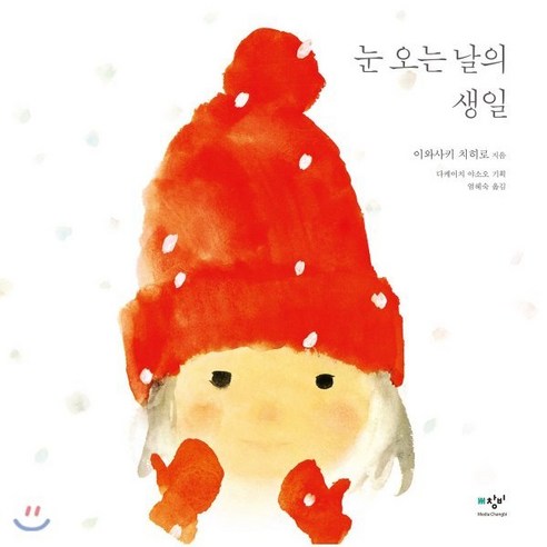 눈 오는 날의 생일, 미디어창비, 이와사키 치히로의 그림책
