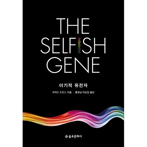 이기적 유전자 The Selfish Gene