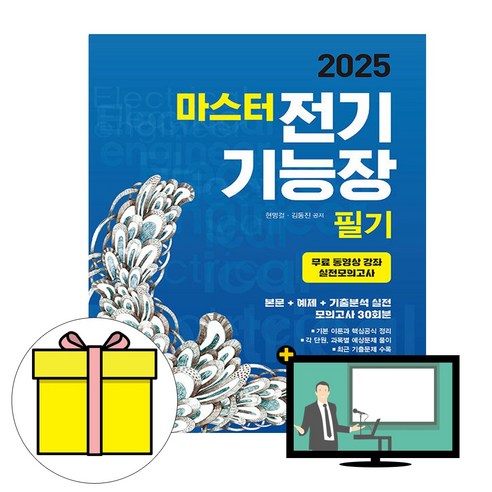 엔트미디어 2025 마스터 전기기능장 필기 시험
