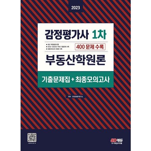 시대고시기획 감정평가사 1차 부동산학원론 기출문제집 (+최종모의고사) 2023