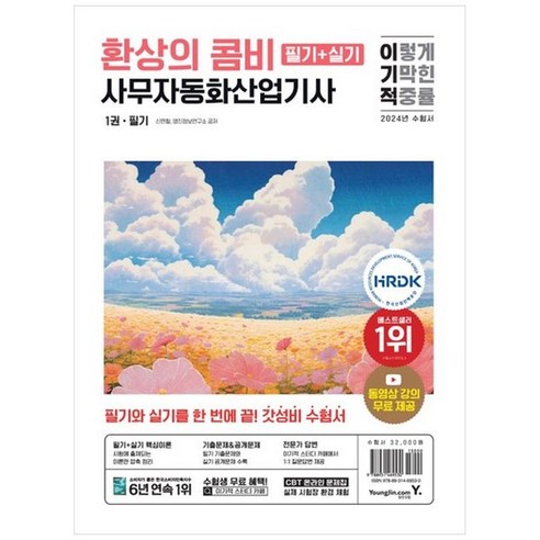 하나북스퀘어 2024 이기적 사무자동화산업기사 필기실기 환상의 콤비 사무자동화산업기사이기적 Best Top5 하나북스퀘어 2024 이기적 사무자동화산업기사 필기실기 환상의 콤비 사무자동화산업기사이기적 Best Top5