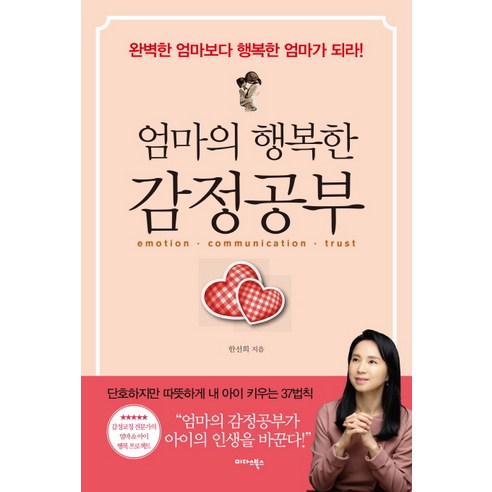 엄마의 행복한 감정공부:완벽한엄마보다행복한엄마가되라! 단호하지만따뜻하게내아이키우는37법칙, 미다스북스