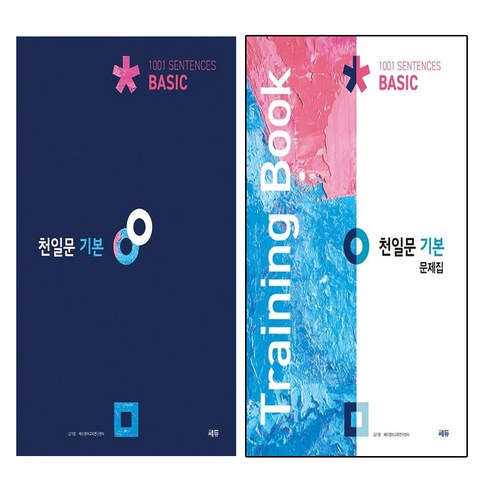 천일문 기본 basic + 문제집 (전2권)
