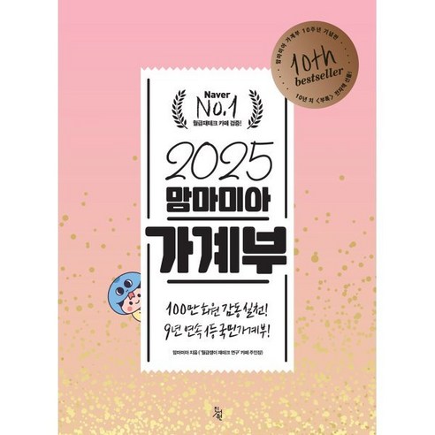 2025 맘마미아 가계부, 맘마미아(저), 진서원, 맘마미아 저