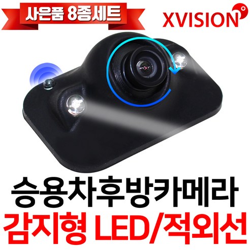 엑스비전 감지형 스마트센서 탑재 LED/적외선 후방카메라/사이드카메라/카메라 단품 A743 R743