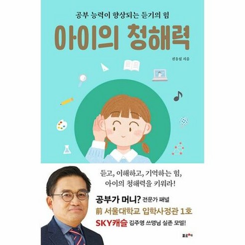   [포르체]아이의 청해력 : 공부 능력이 향상되는 듣기의 힘, 포르체