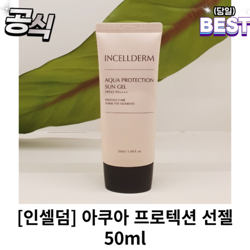 [최신]인셀덤 선크림 썬크림 썬젤 아쿠아 프로텍션 선 젤 50ml 유수분진정, 1개, 0.05l
