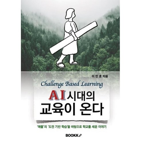 AI 시대의 교육이 온다, BOOKK(부크크), 이민호 저